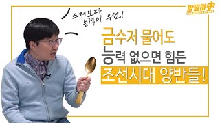 [방임야사] 금수저 물고 태어나도 능력이 모자르면 패가망신? 능력우선주의 조선시대 양반들의 고충을 알아보자!