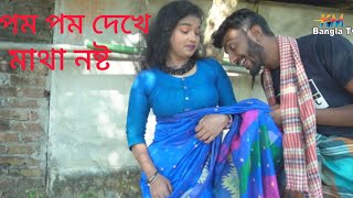 যা দেখলাম দারুন খেলতে পারে  | জীবন মূখী শর্ট ফিল্ম অনুধাব‘ন | | Km Bangla