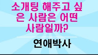 소개팅 해주고 싶은 사람은 어떤 사람일까?