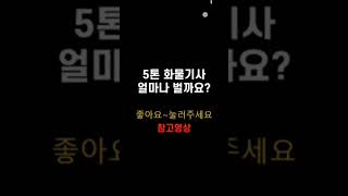 트럭커 매출공개 카고 윙바디 영업용넘버 콜바리 5톤 3.5톤 2.5톤 지입사기 냉장윙 냉동탑 화물지입 1톤 4톤 더쎈 화물창업 25톤