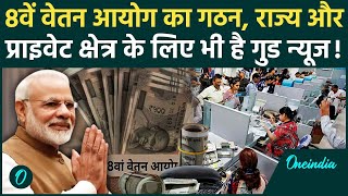 8th Pay Commission: 8वें वेतन आयोग से राज्य और प्राइवेट Salary पर भी असर | PM Modi | वनइंडिया हिंदी