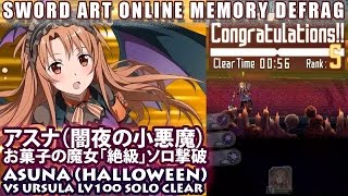 【SAOメモデフ】お菓子の魔女「絶級」ハロアスナのみ56秒撃破　Asuna (Halloween) VS Ursula Lv100 Solo (SAO Memory Defrag)