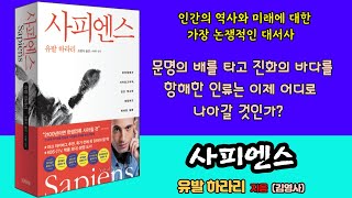 [황작가의 책읽기] ''사피엔스' 5 (유발 하라리 지음) '김영사' 발행