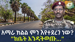 Ethiopia - አማራ ክልል ምን እየተደረገ ነው? \