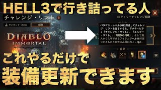 【ヘル3難民を救いたい】これやったらヘル3装備が入手しやすくなる!!【ディアブロイモータル】