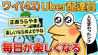 【2ch面白スレ】ワイ(42)、Uber配達員を始めて人生が変わる【ゆっくり解説】