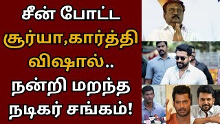 சீன் போட்ட சூர்யா கார்த்தி விஷால், நன்றி மறந்த நடிகர சங்கம் | Suriya | Karthi | Vishal | Vijayakanth