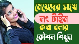 মেয়েদের সাথে লং টাইম কথা বলার কৌশল শিখুন।১০০% পটে যাবে মেয়েরা।