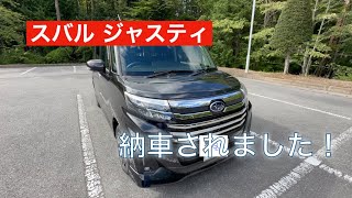 【納車！内外装チェック！】スバルジャスティ納車されました！トヨタルーミーと同じダイハツトールのOEMモデル！アルパインナビやスポイラーがお気に入り！