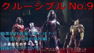 Destiny 2 クルーシブル No.9 アイアンバナー・コントロール 暗黒時代の楽しみとは？！～復活した時の海岸編！