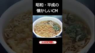 昭和・平成の懐かしいCM　#昭和　#懐かしいCM　#平成　#昭和の時代