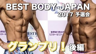 ベストボディジャパン2017 予選会グランプリ獲得【後編】