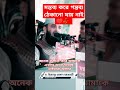 মন্তব্য করে গন্তব্য ঠেকানো যায় নাই ♥️🥀 followers foryou viralvideos loveallahﷻ azhari