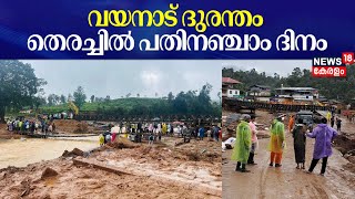 Wayanad Landslide | വയനാട് ദുരന്തം; തെരച്ചിൽ പതിനഞ്ചാം ദിനം | Chaliyar | Mundakkai Tragedy