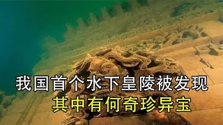 我国首个水下皇陵被发现，藏身湖底300多年，其中有何奇珍异宝？