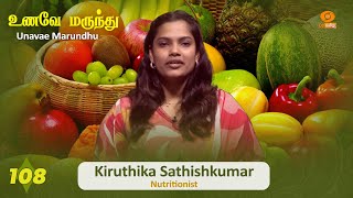 Unavae Marundhu | உணவே மருந்து | Episode - 108