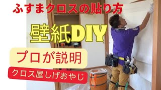 【壁紙DIY】落書きだらけの　ふすまにクロスを貼る超簡単なやり方をプロが教えます！　#襖#ふすま#壁紙#diy #クロス#貼り方