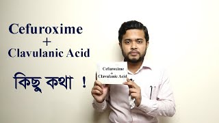 Cefuroxime + Clavulanic Acid Tablet কিছু কথা ! Antibiotic Resistance. Drugs BD. Sharfuddin Ahmad.