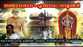 ജ്ഞാനപ്പാന പൂന്താനം നമ്പൂതിരി NJANAPANA BHAKTHI ഭാഗവതാചാര്യ ശ്രീമതി ചന്ദ്രിക സി.മേനോൻ തൃപ്പൂണിത്തുറ