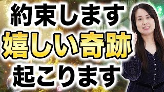 【未来予知】これからあなたに起こる３つの嬉しいこと