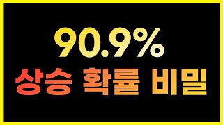 누구나 가능한 90.9% 상승 확률의 비밀