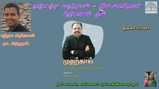 NoolArimugam/நாற்கூற்று மருத்துவம் – இல.மகாதேவன் நேர்காணல் நூல் புத்தக அறிமுகம்- ரா. கிரிதரன்