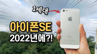 아이폰SE 1세대, 2022년에 사용해 보았습니다!