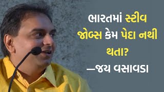 ભારતમાં સ્ટીવ જોબ્સ કેમ પેદા નથી થતા? | Jay Vasavada