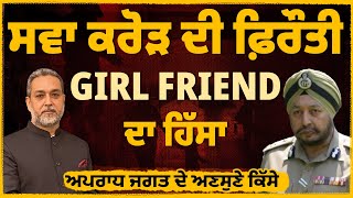 1.25 ਕਰੋੜ ਦੀ ਫ਼ਿਰੌਤੀ Girl Friend ਦਾ ਹਿੱਸਾ || VIP ਹੂਟਰ ਵਾਲੀਆਂ ਕਾਰਾਂ ਦਾ ਕੀ ਸੀ ਭੇਤ Arbide World || AW