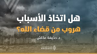 هل اتخاذ الأسباب هروب من قضاء الله؟؟ د.حذيفة عكاش