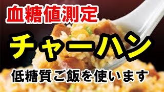 【血糖値測定】低糖質ごはんを使ってチャーハンをつくります。