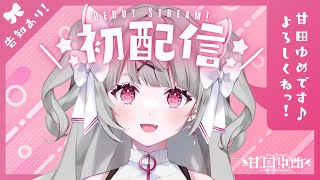 【初配信】はじめまして！甘田ゆめです！【#新人vtuber 】