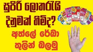 ලොතරැයි වාසනාව අත්ලේ රේඛා තුලින් ..