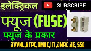 fuse || फ्यूज के प्रकार || फ्यूज ||what is fuse || Different types of fuse