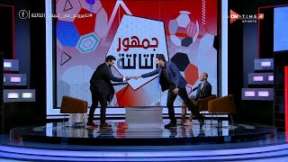 جمهور التالتة - أحمد عز يرشي إبراهيم فايق على الهواء بسبب غير متوقع !