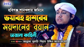 ভয়াবহ হাশরের ময়দান । মুফতি গিয়াস উদ্দিন আত-তাহেরী | mufti gias uddin taheri waz , Islamic HD Media