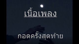 กอดครั้งสุดท้าย feat. ธัญญ่า อาร์ สยาม : เบิ้ล ปทุมราช อาร์ สยาม [เนื้อเพลง]