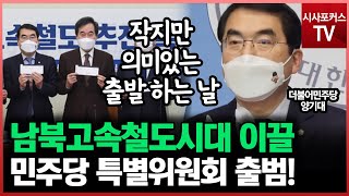 더불어민주당 남북고속철도 추진 특별위원회 출정사