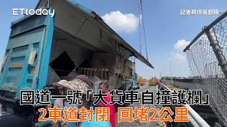 國道一號「大貨車自撞護欄」！2車道封閉　回堵2公里