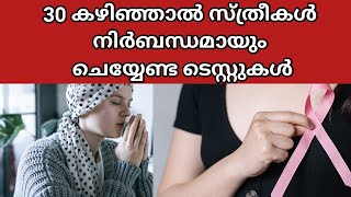 30 വയസ്സ് കഴിഞ്ഞാൽ സ്ത്രീകൾ ചെയ്യേണ്ട 6 ആരോഗ്യ പരിശോധനകൾ|Medical Tests Every Women Over 30 Should Do