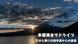 【ドライブ】本栖湖までドライブ