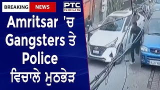 CCTV Footage of Fight Between Police and Gangsters || Amritsar 'ਚ Gangsters ਤੇ Police ਵਿਚਾਲੇ ਮੁਠਭੇੜ