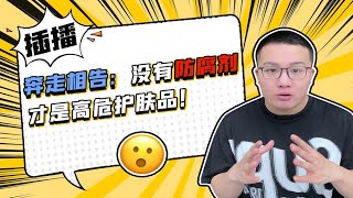 光光|没有防腐剂的护肤品更好更安全？你被这个概念忽悠瘸了吗？没有防腐剂的才是高危护肤品！