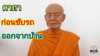 พระคาถาก่อนขับรถ💢ท่องก่อนขับรถปลอดภัยตลอดการเดินทาง