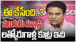 KTR Hot Comments | ఈ కేసేంది..? నలుగురు సన్నాసి లత్కోరుగాళ్ల కుట్ర ఇది : కేటీఆర్ | ZEE Telugu News