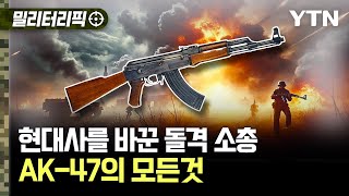 [밀리터리픽] 현대사를 바꾼 돌격 소총..AK-47의 모든 것 / YTN