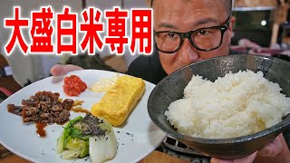 【白米万歳】大盛炊き立て飯を食うためのおかずたち【飯テロ】【飯動画】