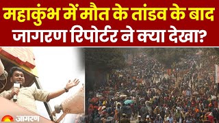 Maha Kumbh Stampede Update | कुंभ मेले में भगदड़ के बाद का माहौल, Watch Tower से देखें हमारी रिपोर्ट