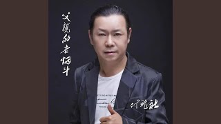 父亲的老烟斗 (DJ默涵版伴奏)