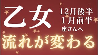 乙女座さん12月後半〜1月前半運勢♍️金運すごい。願いが叶う🫧答が出る🪽夢が叶う✨仕事運🪽対人運💕金運【#占い #おとめ座 #最新】